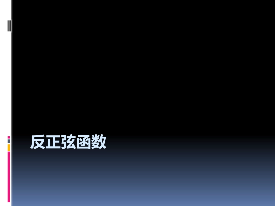 6.4反三角函数_第1页