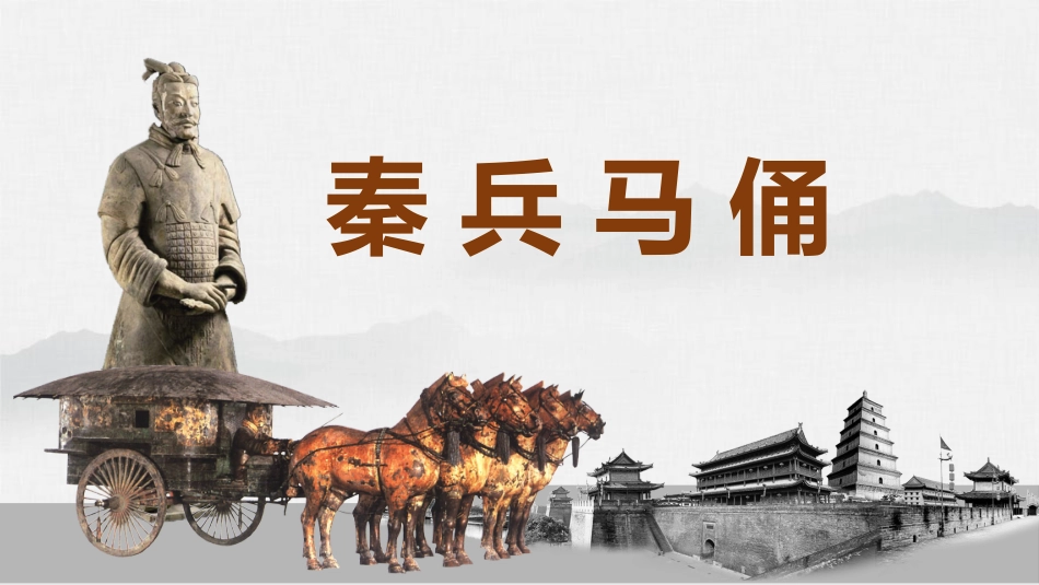 秦兵马俑-(2)_第1页