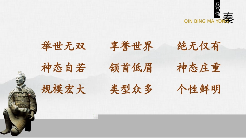 秦兵马俑-(2)_第2页