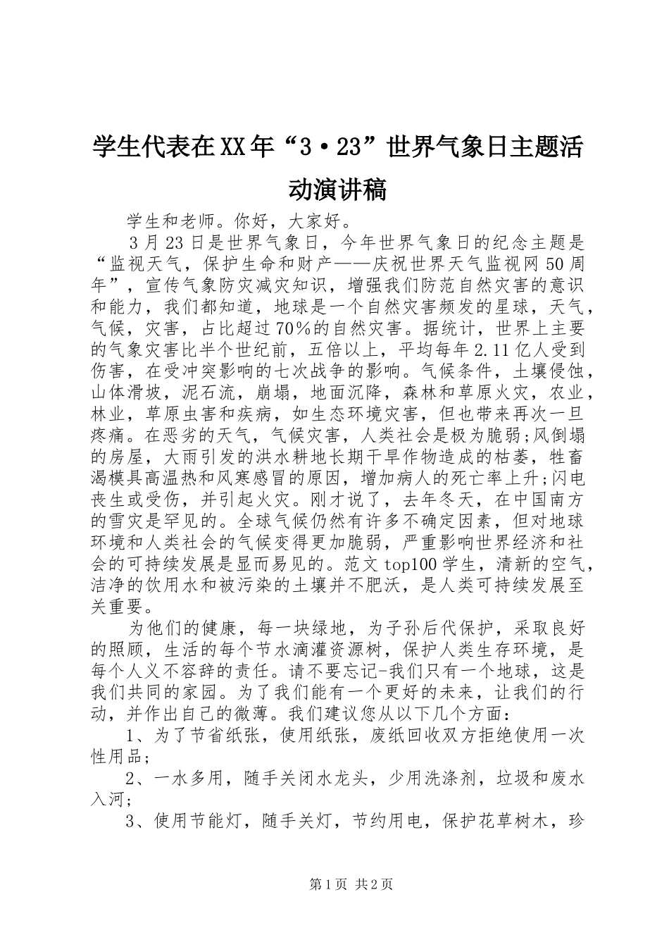 学生代表在XX年“3·23”世界气象日主题活动演讲稿_第1页