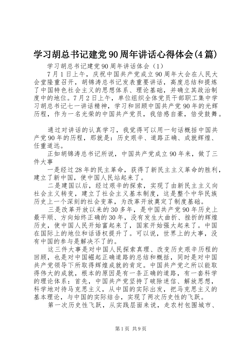 学习胡总书记建党90周年讲话心得体会(4篇)_第1页