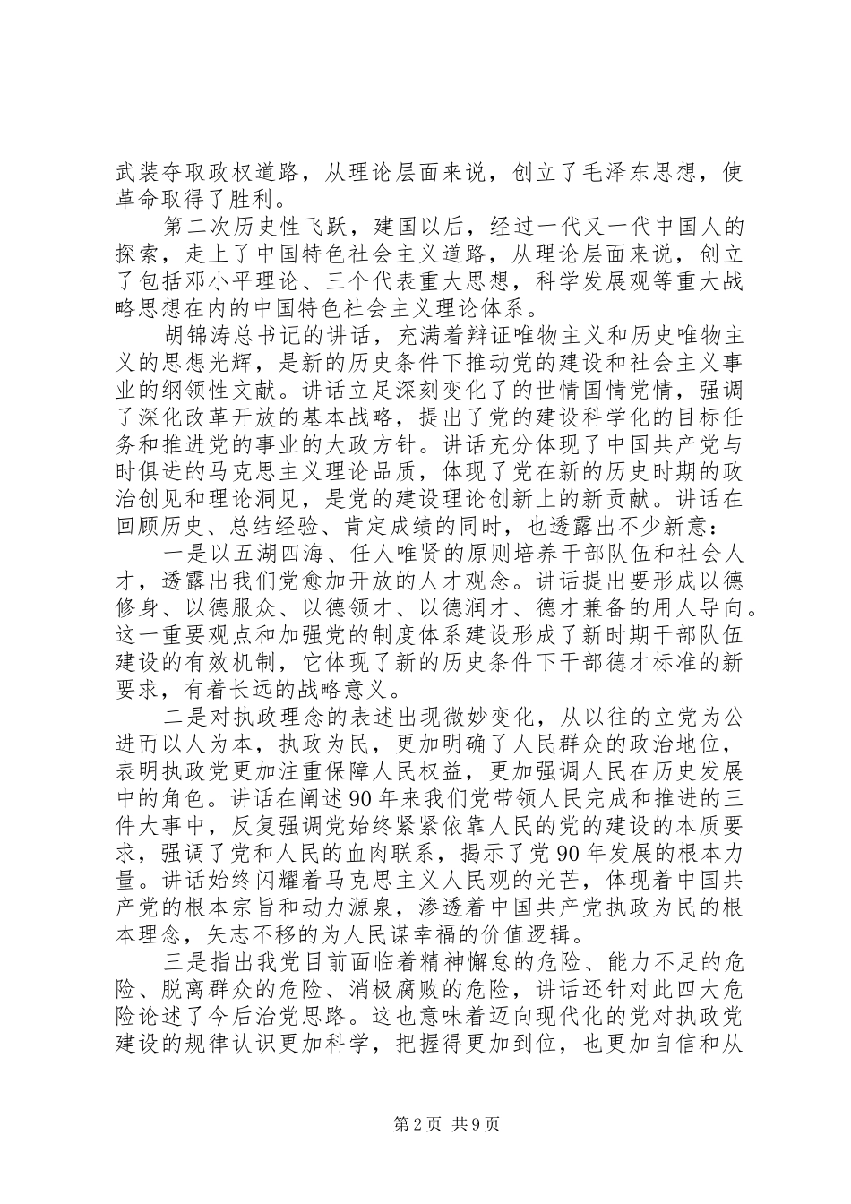 学习胡总书记建党90周年讲话心得体会(4篇)_第2页