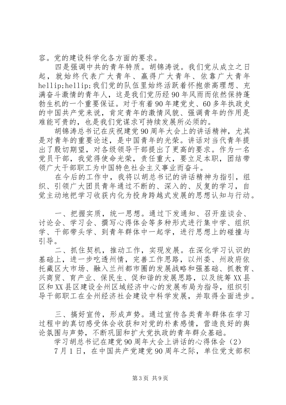 学习胡总书记建党90周年讲话心得体会(4篇)_第3页