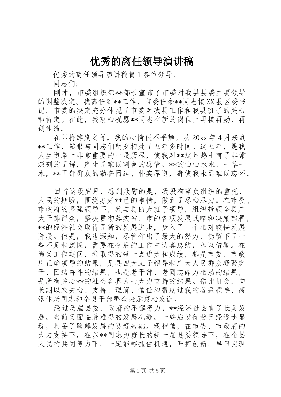 优秀的离任领导演讲稿_第1页