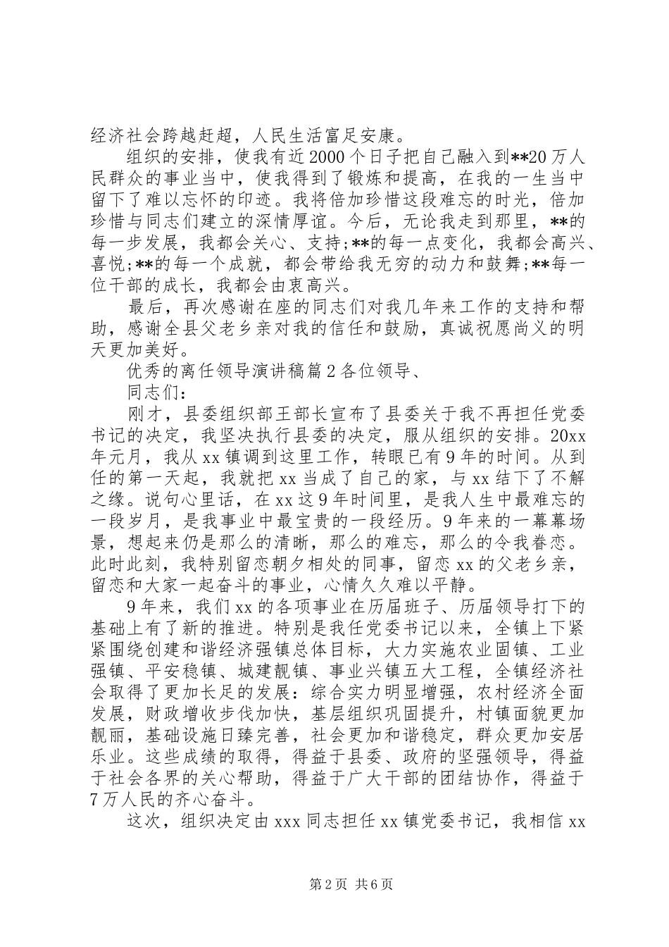 优秀的离任领导演讲稿_第2页