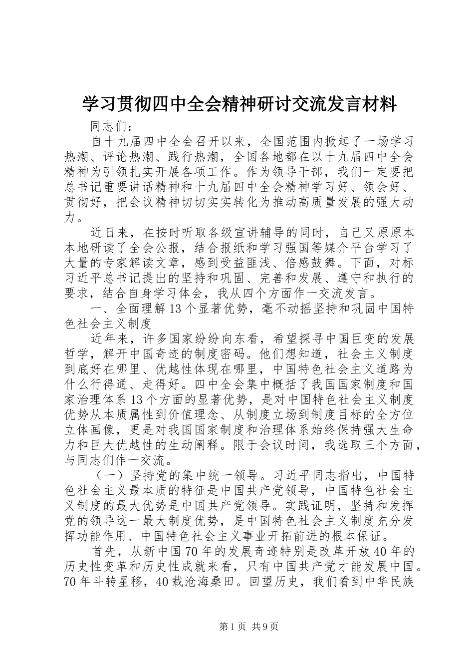 学习贯彻四中全会精神研讨交流发言材料_第1页