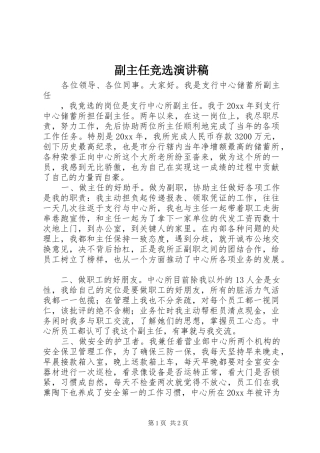 副主任竞选演讲稿