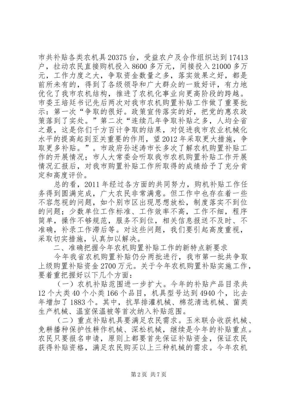 市长在全市农机补贴专题会讲话_第2页