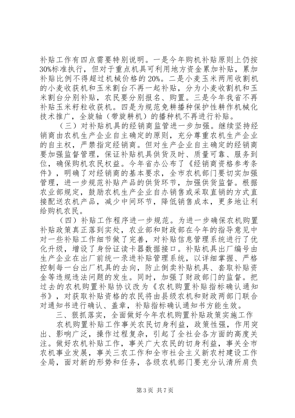 市长在全市农机补贴专题会讲话_第3页