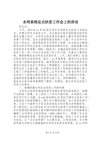 水利系统定点扶贫工作会上的讲话