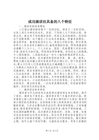 成功演讲应具备的八个特征