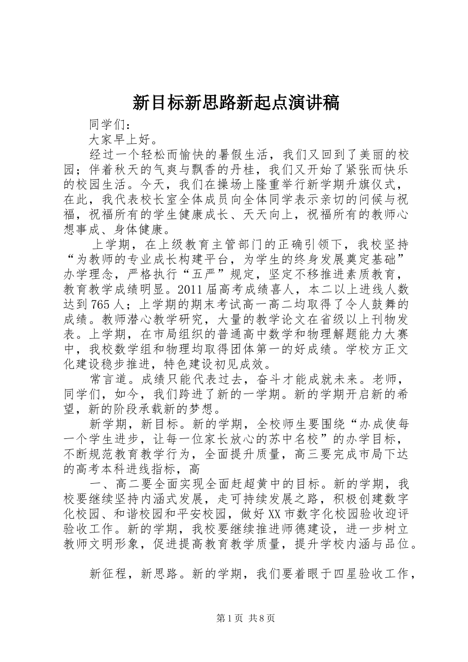 新目标新思路新起点演讲稿_第1页