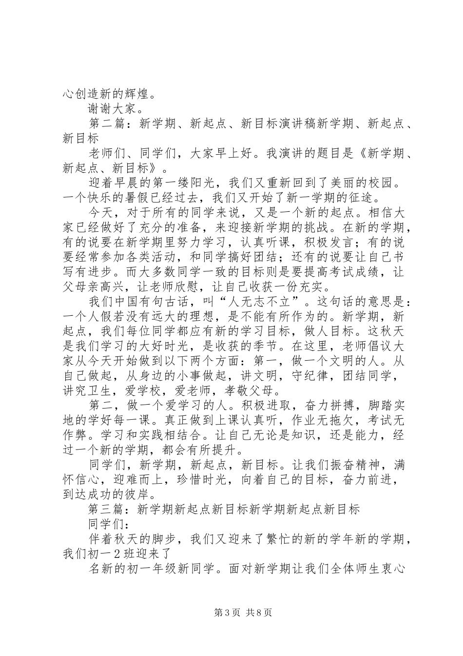 新目标新思路新起点演讲稿_第3页