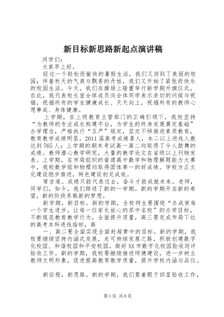 新目标新思路新起点演讲稿