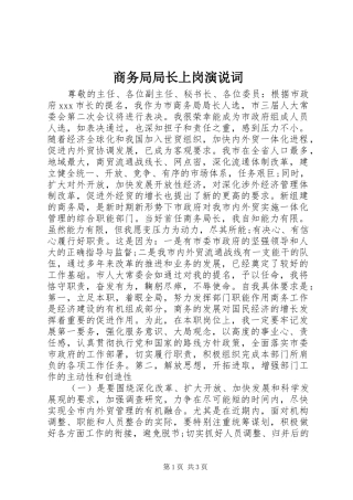 商务局局长上岗演说词