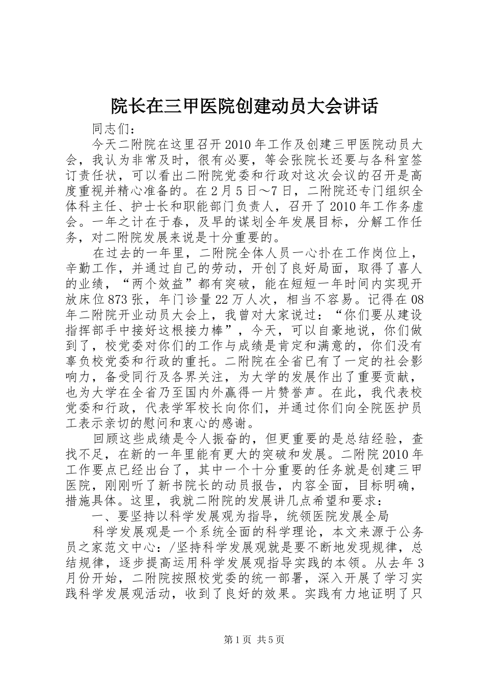 院长在三甲医院创建动员大会讲话_第1页