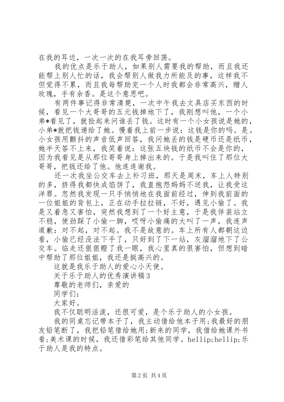 关于乐于助人的优秀演讲稿_第2页