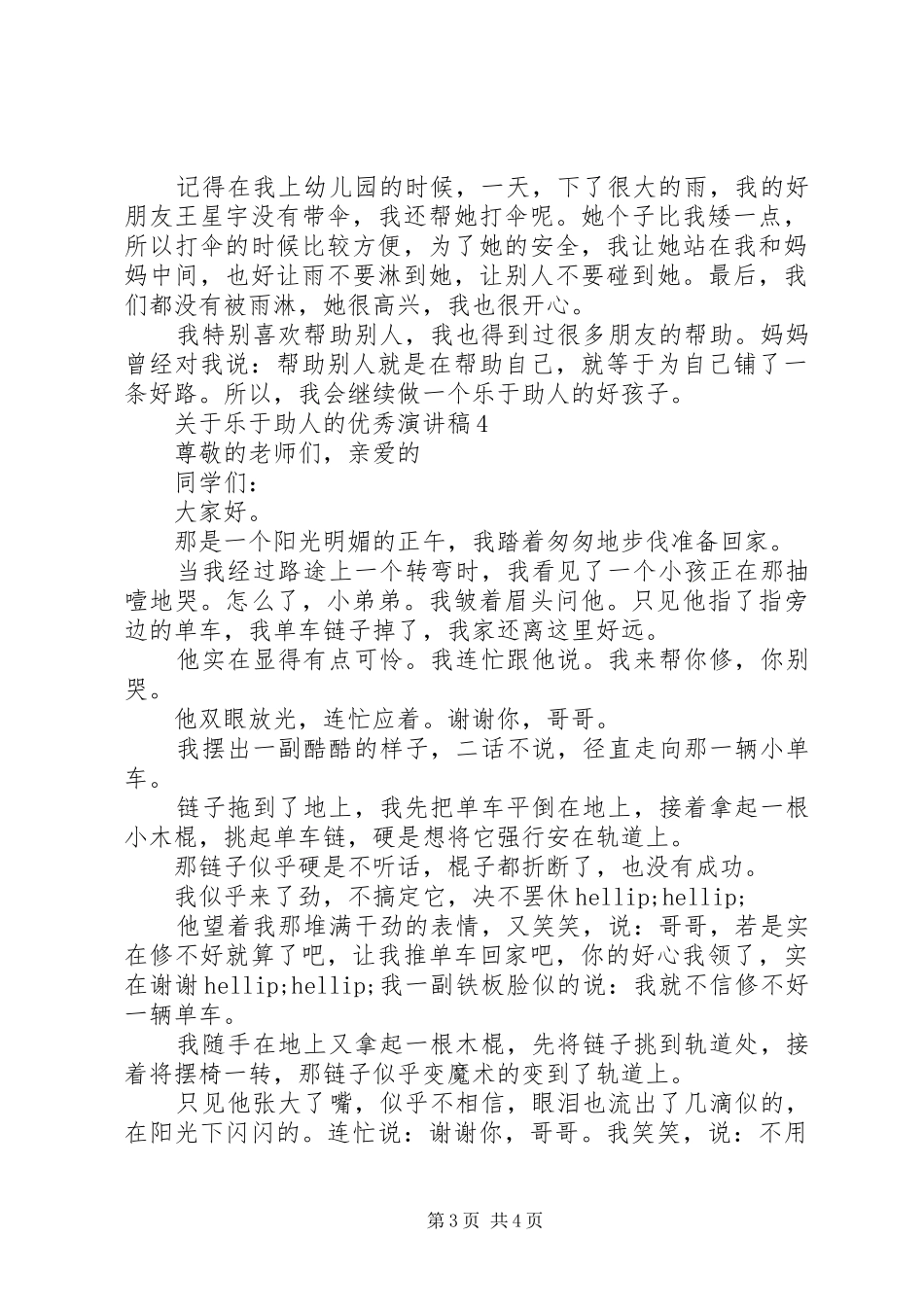 关于乐于助人的优秀演讲稿_第3页