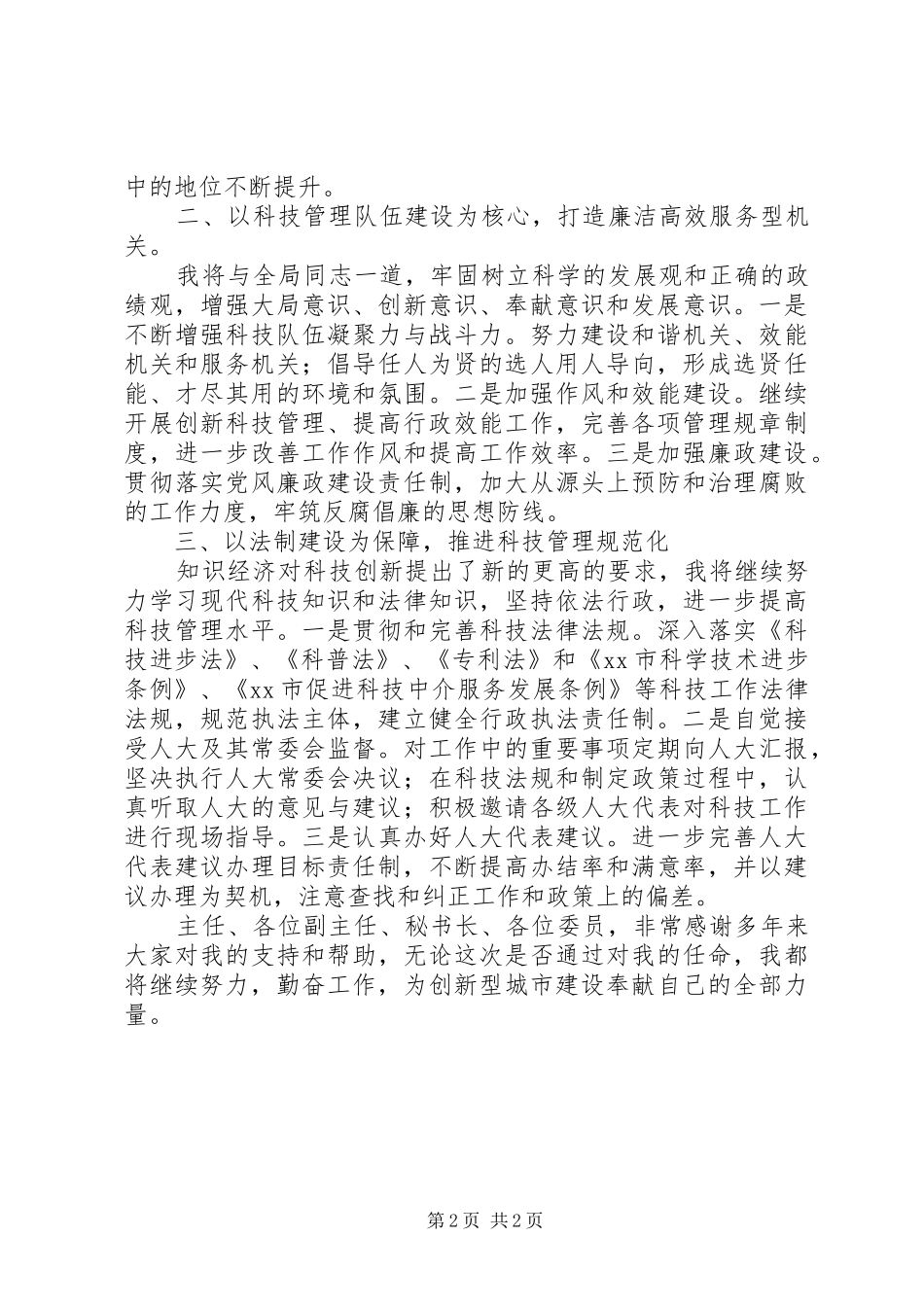 科学技术局局长就职演说稿_第2页