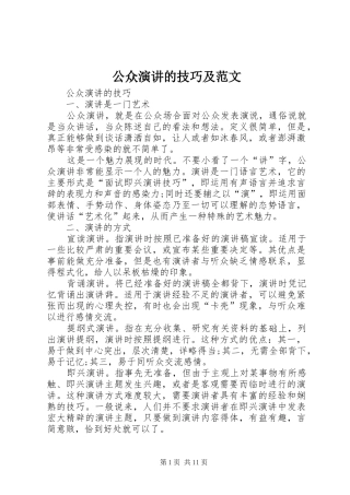公众演讲的技巧及范文