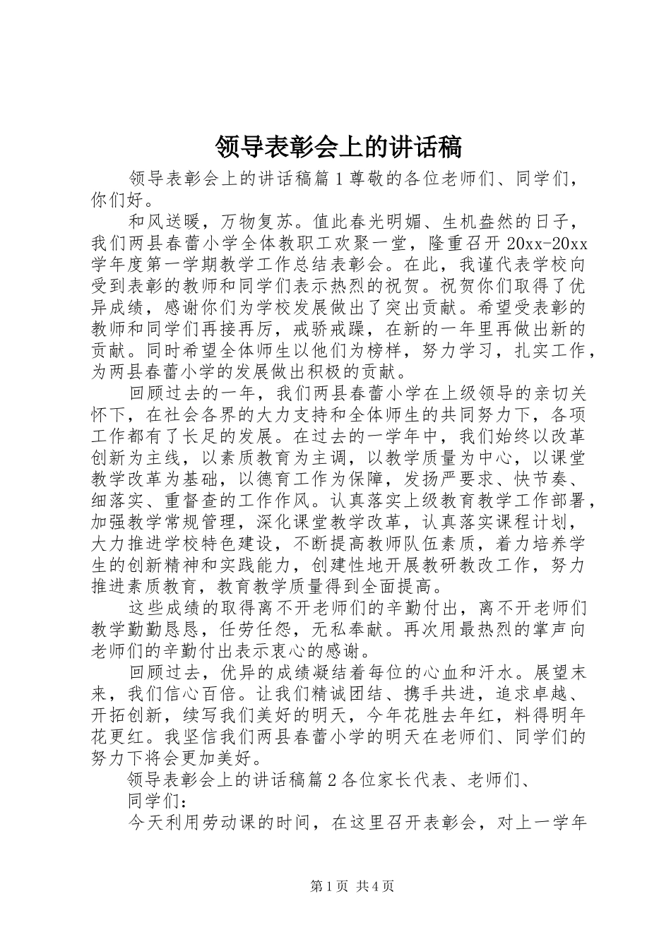领导表彰会上的讲话稿_第1页