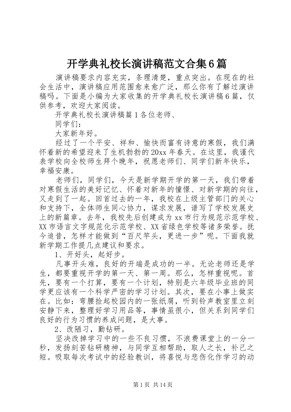 开学典礼校长演讲稿范文合集6篇_第1页