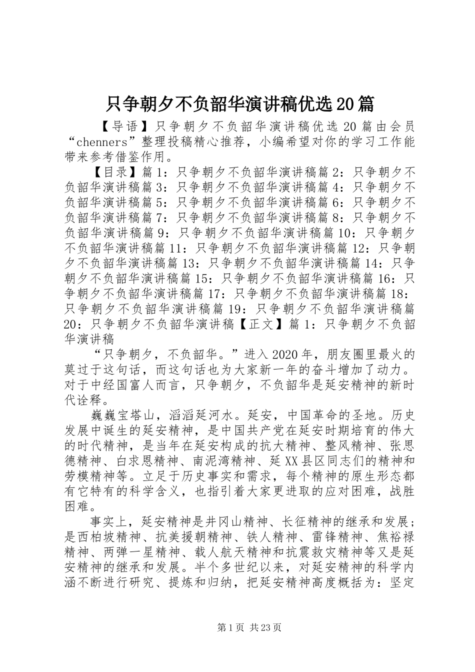 只争朝夕不负韶华演讲稿优选20篇_第1页