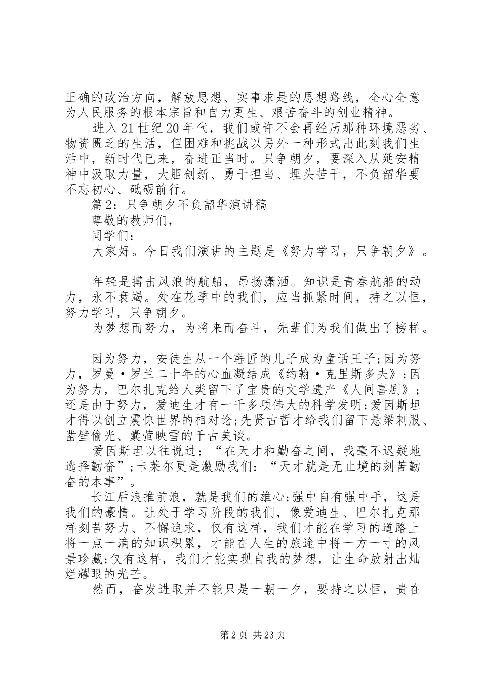 只争朝夕不负韶华演讲稿优选20篇_第2页