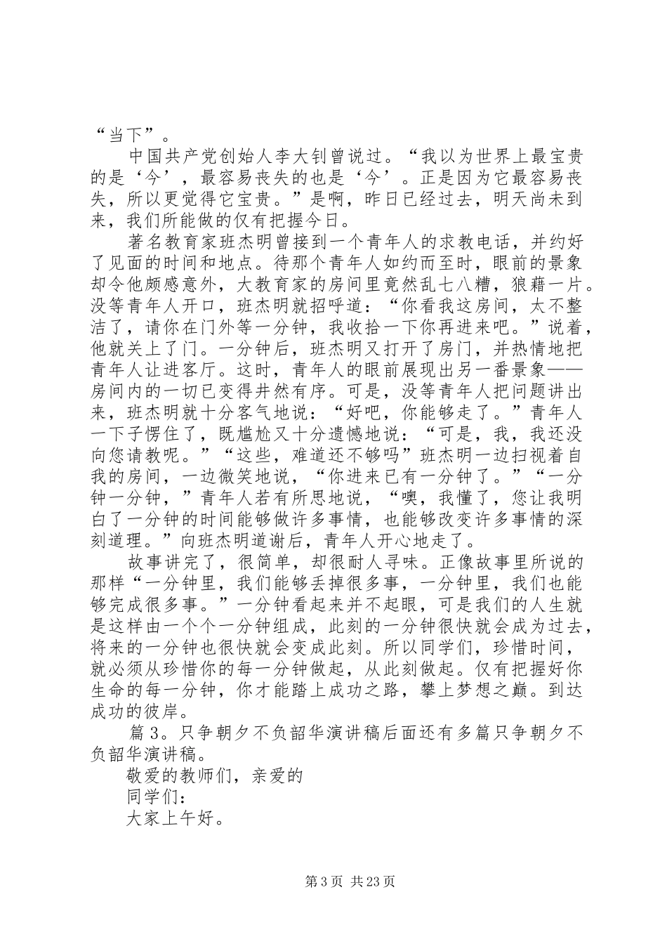 只争朝夕不负韶华演讲稿优选20篇_第3页