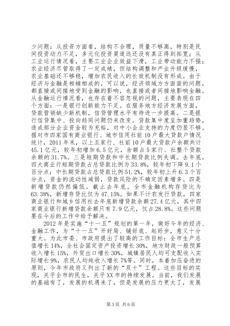 市长在人民银行专题会发言_第3页