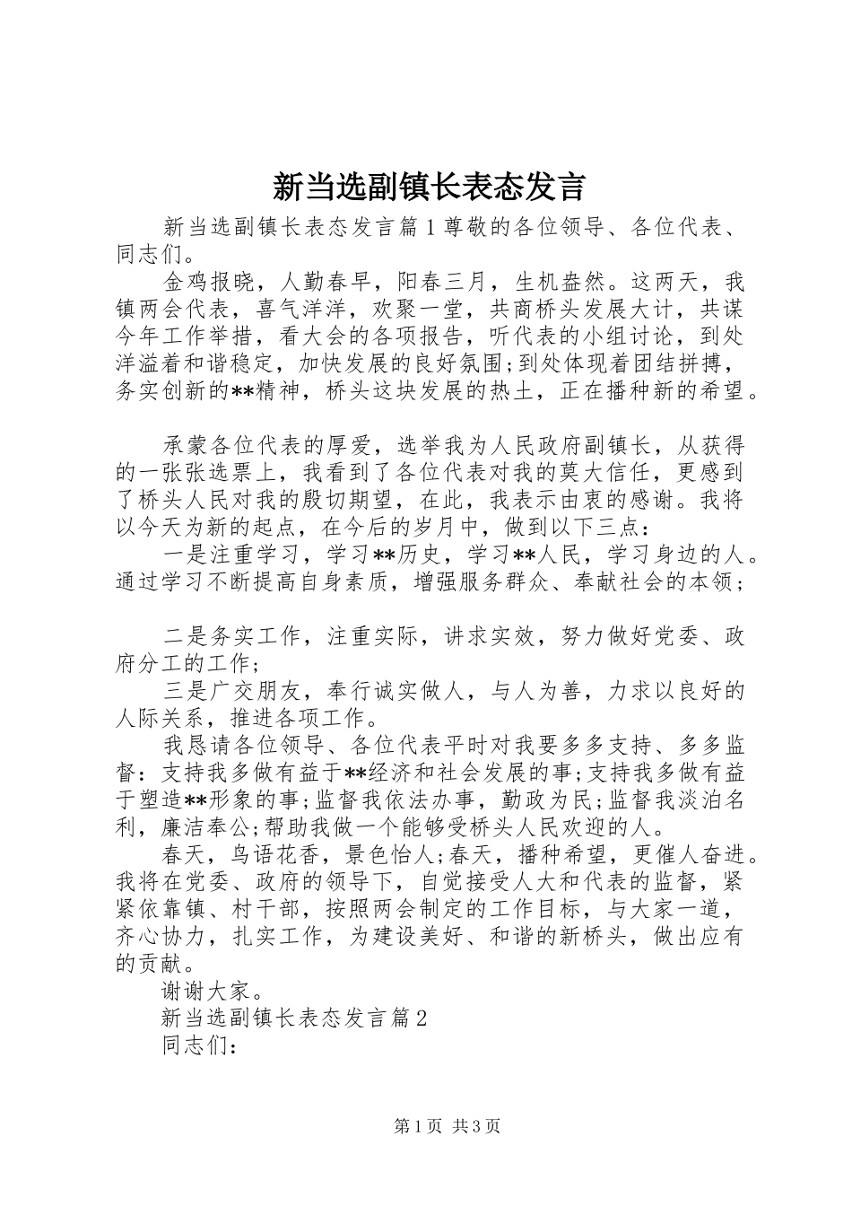 新当选副镇长表态发言_第1页