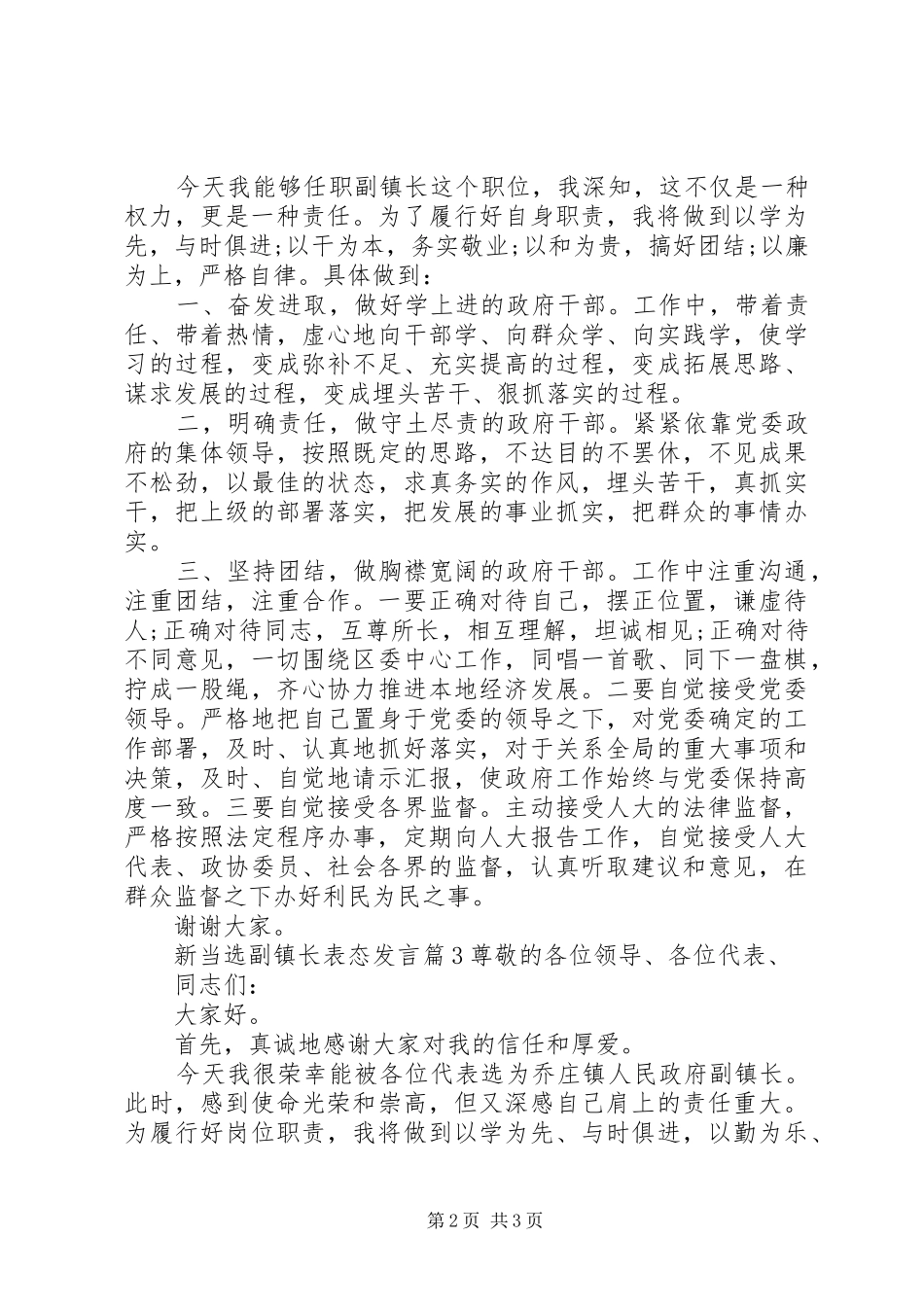 新当选副镇长表态发言_第2页