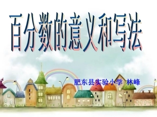 百分数的意义和写法