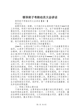 领导班子考核动员大会讲话