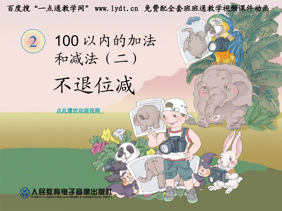 小学数学人教2011课标版二年级100以内的不退位减法_第1页