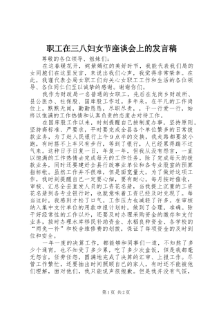 职工在三八妇女节座谈会上的发言稿