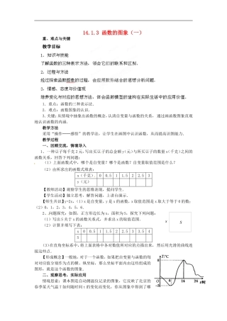河南省洛阳市第十一中学八年级数学上册-14.1.3-函数的图象(一)教案