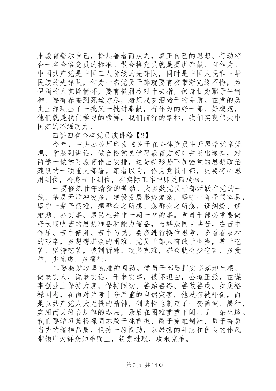 基层干部“四讲四有”演讲稿5则范文_第3页