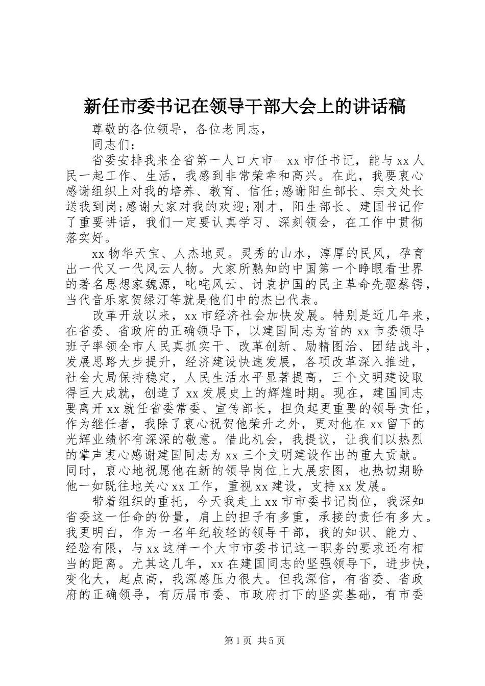 新任市委书记在领导干部大会上的讲话稿_第1页