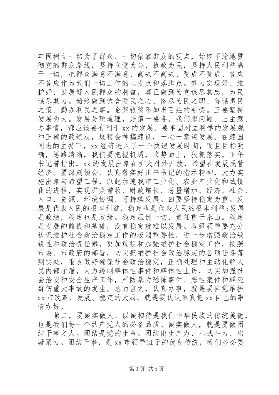 新任市委书记在领导干部大会上的讲话稿_第3页