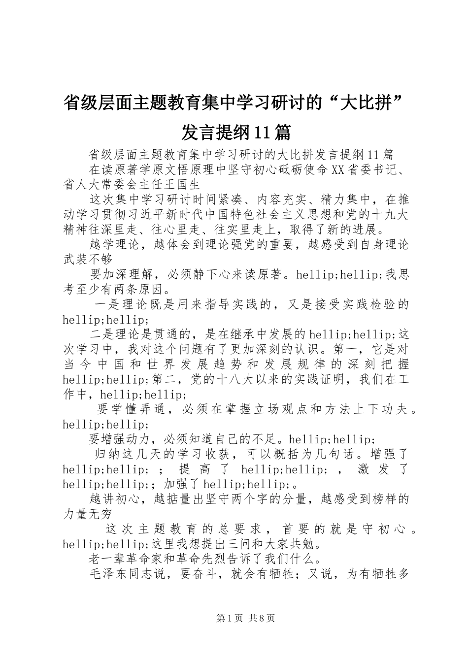省级层面主题教育集中学习研讨的“大比拼”发言提纲11篇_第1页