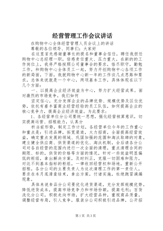 经营管理工作会议讲话