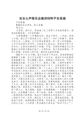 安全心声报告会演讲材料平安是福