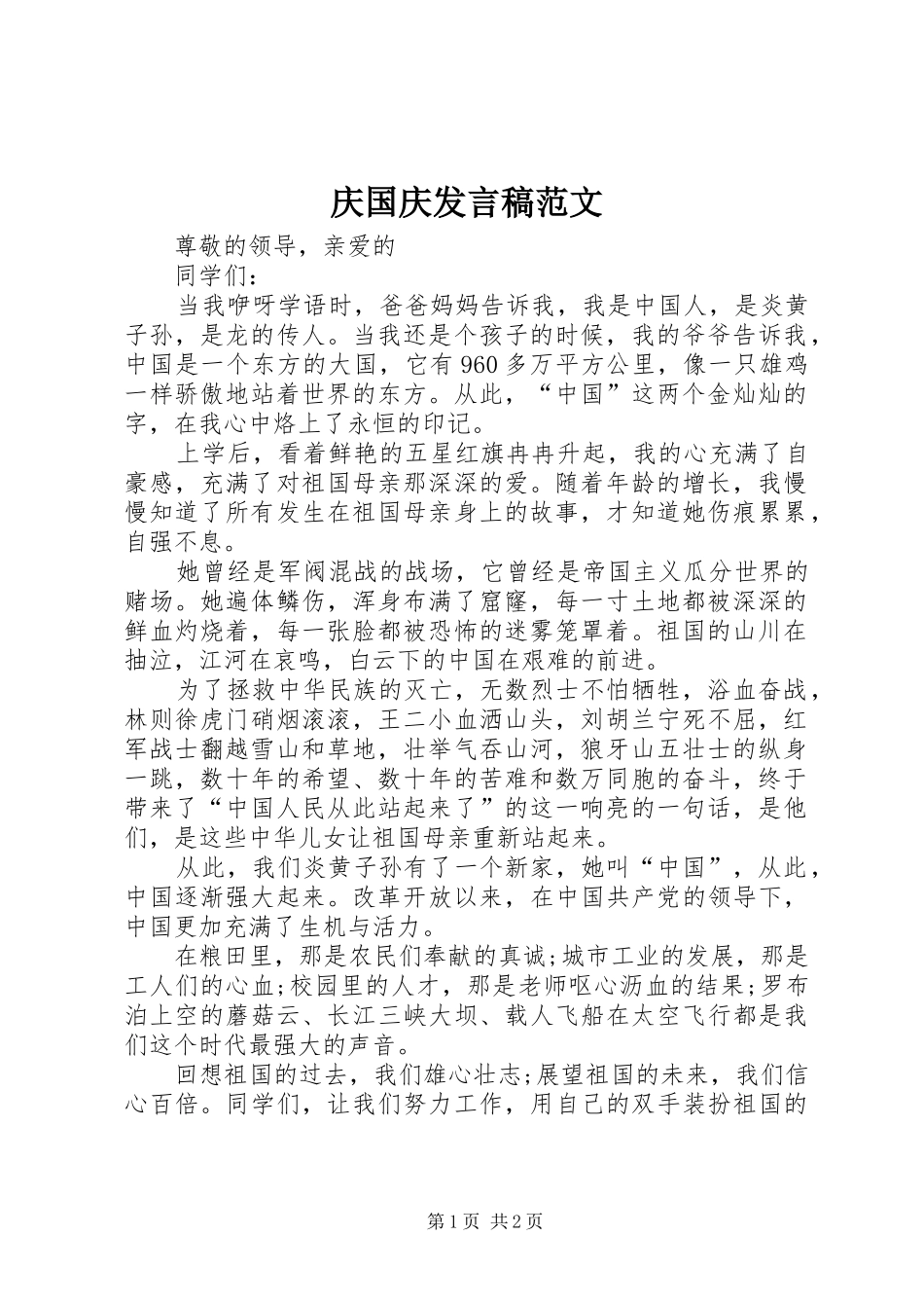 庆国庆发言稿范文_第1页