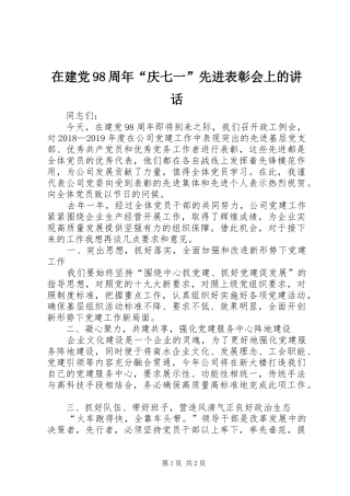 在建党98周年“庆七一”先进表彰会上的讲话
