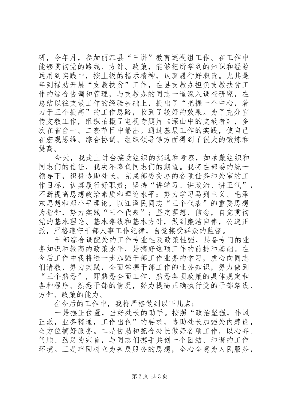 干部综合调配处副处长岗位竞职演讲稿_第2页