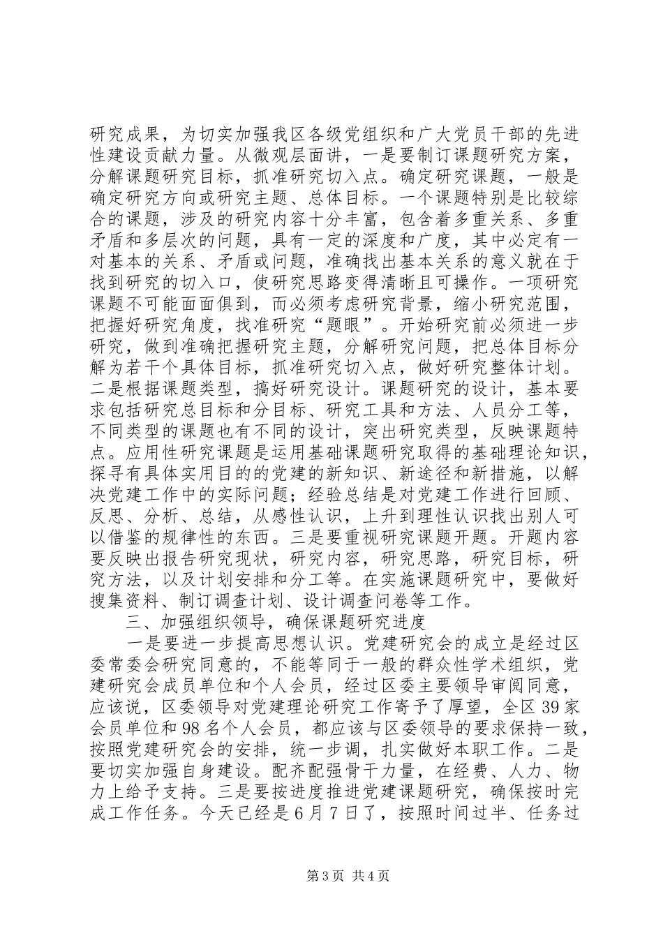 在区党建研究会工作会议上的讲话_第3页