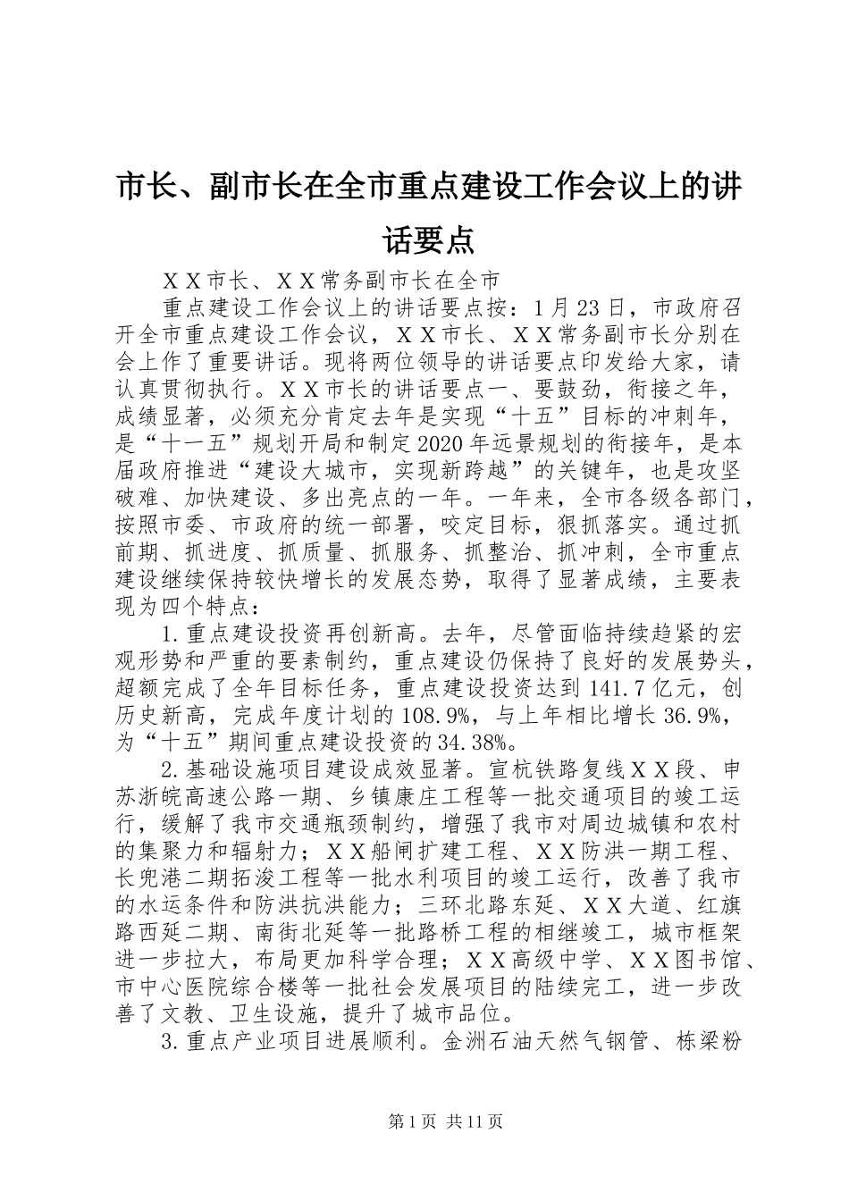 市长、副市长在全市重点建设工作会议上的讲话要点_第1页