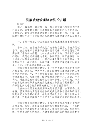 县廉政建设座谈会县长讲话
