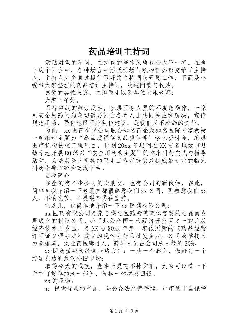药品培训主持词_第1页